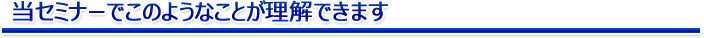 このようなことが理解できます