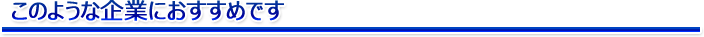 こんな企業におすすめです。